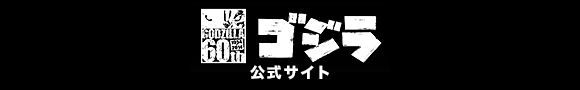 ゴジラ　東宝公式サイト